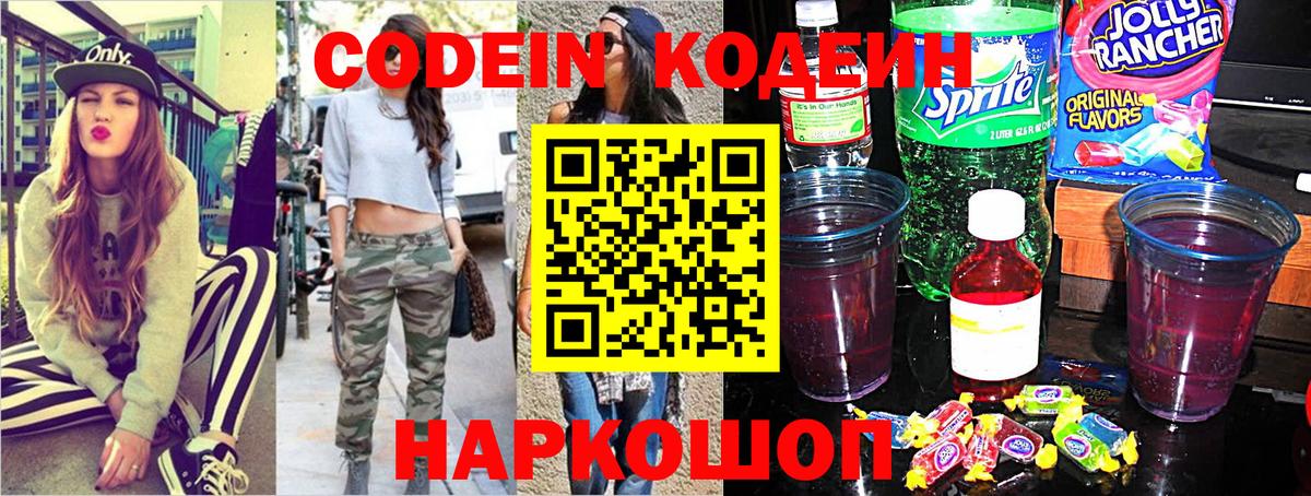 Кодеин Purple Drank  Кодеиновый сироп Lean Purple Drank  Вход с VPN  Балахна 